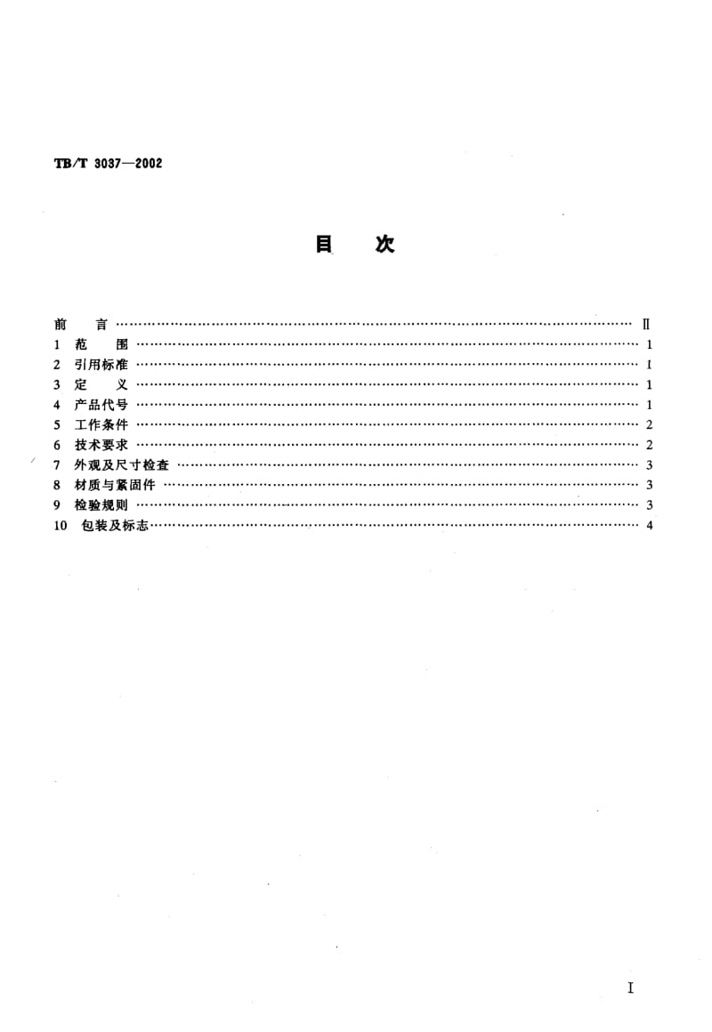 60643 25kV电气化铁道接触网用分相绝缘器 标准 TB T 3037-2002.pdf_第2页