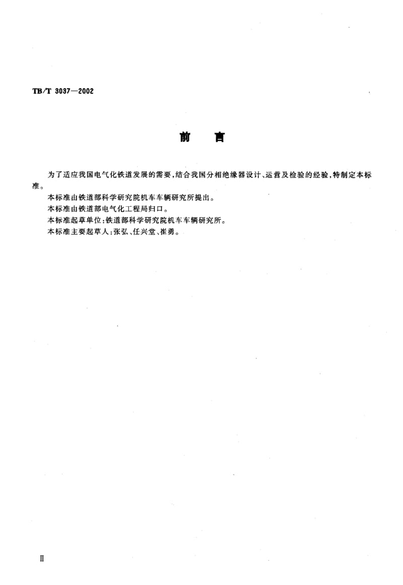 60643 25kV电气化铁道接触网用分相绝缘器 标准 TB T 3037-2002.pdf_第3页