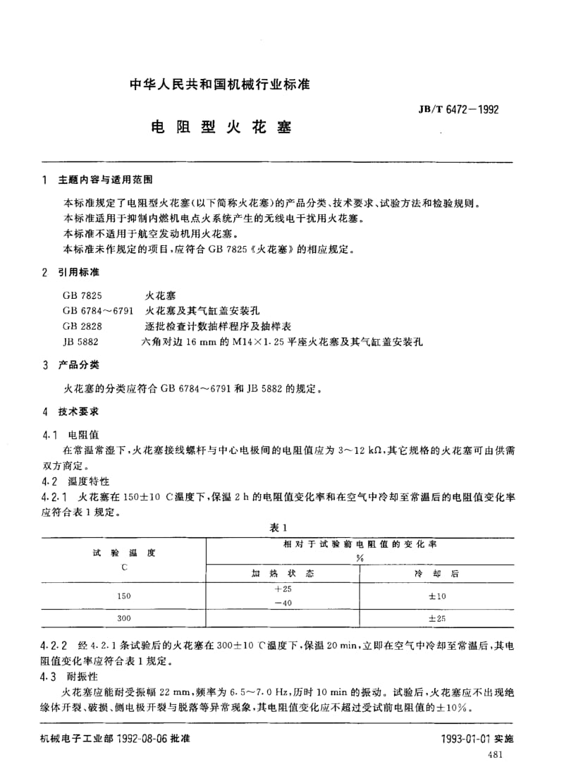 62684电阻型火花塞 标准 JB T 6472-1992.pdf_第1页