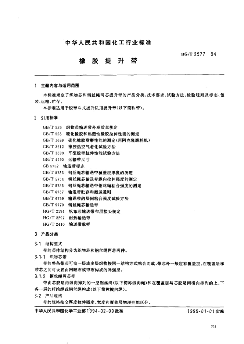 HG化工标准-HGT2577-94.pdf_第1页