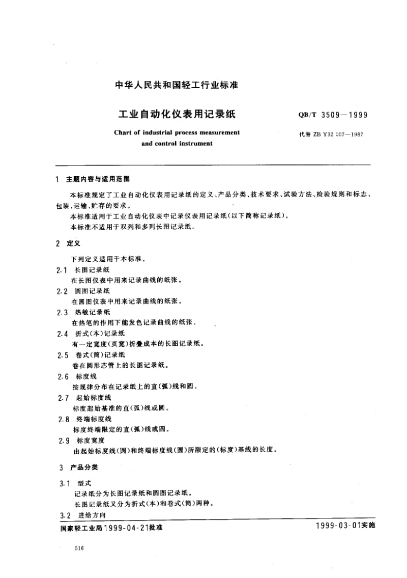 74960 工业自动化仪表用记录纸 标准 QB T 3509-1999.pdf_第1页