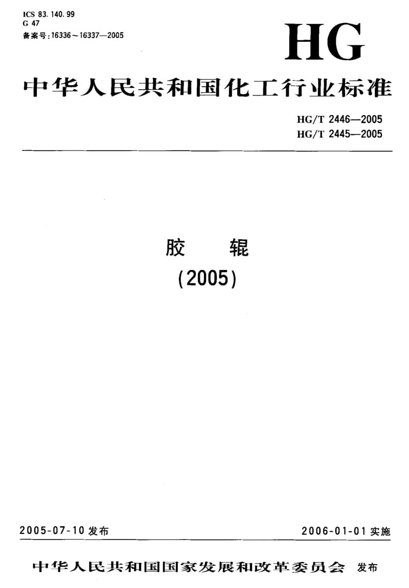 23819胶辊 第6部分电子打字(印)机胶辊标准HG T 2445-2005.pdf_第1页