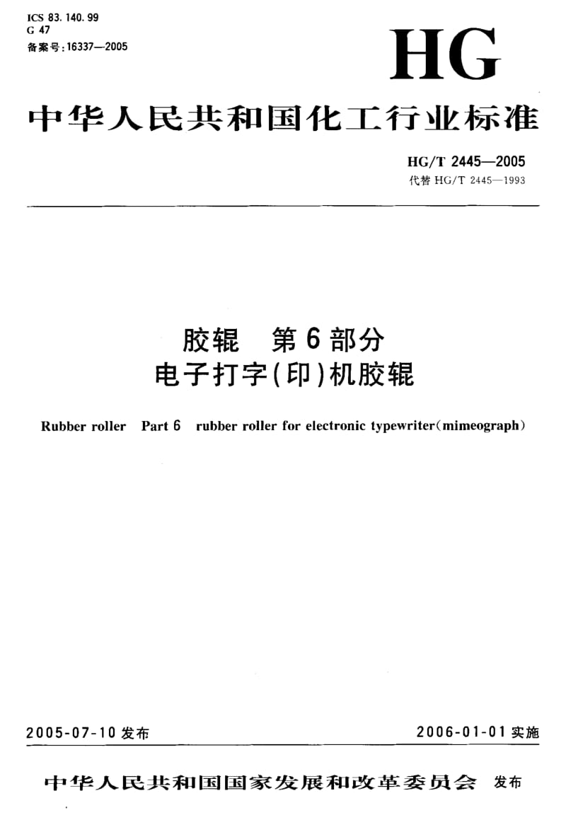 23819胶辊 第6部分电子打字(印)机胶辊标准HG T 2445-2005.pdf_第2页