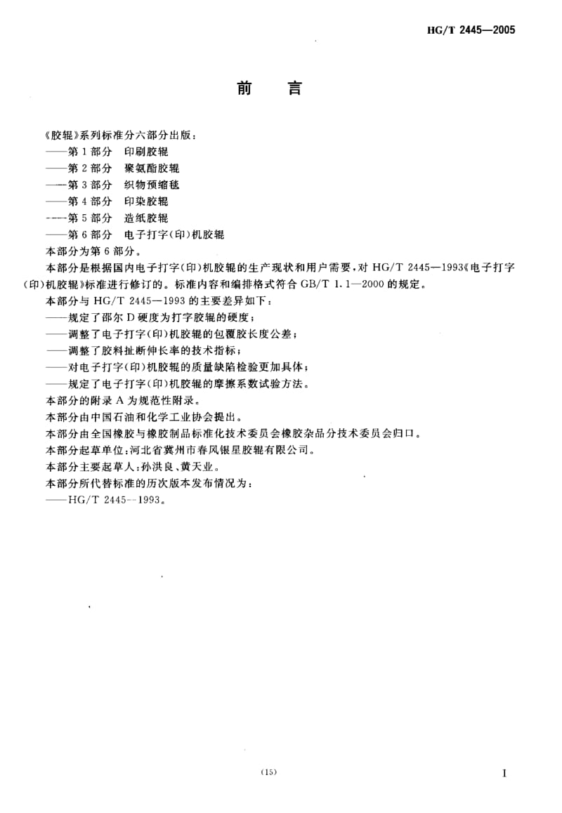 23819胶辊 第6部分电子打字(印)机胶辊标准HG T 2445-2005.pdf_第3页