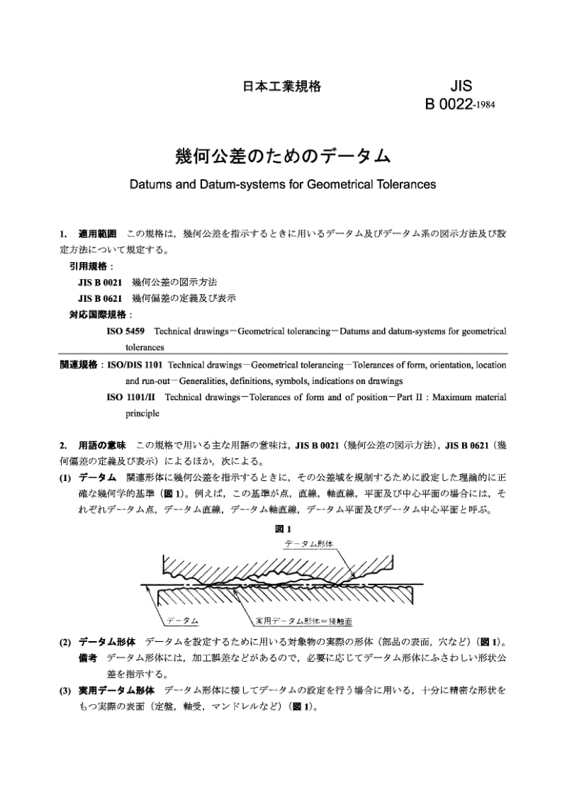 JIS B0022-1984 几何公差的基准及基准系统.pdf_第1页