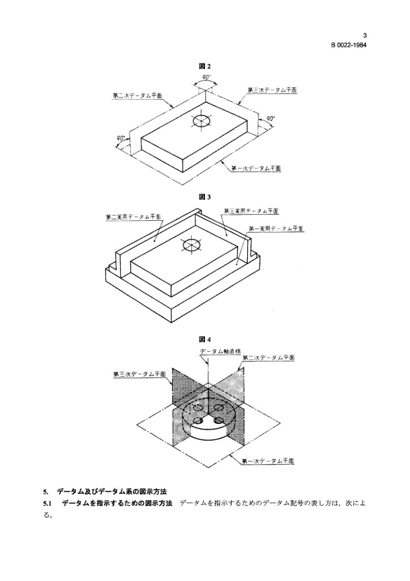 JIS B0022-1984 几何公差的基准及基准系统.pdf_第3页