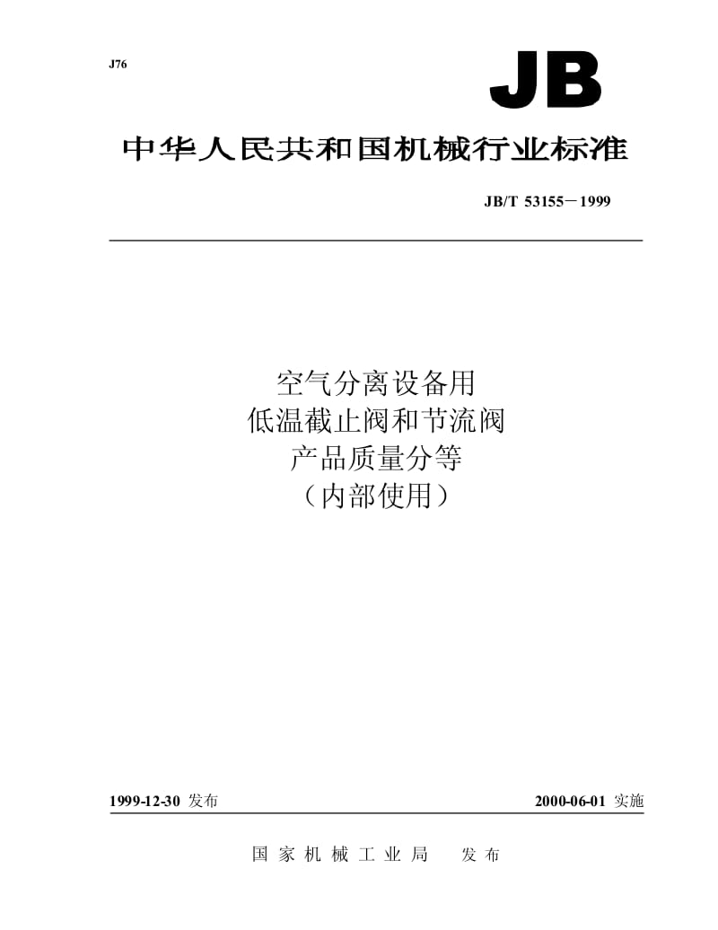 JB-T 53155-1999 空气分离设备用低温截止阀和节流阀 产品质量分等.pdf.pdf_第1页