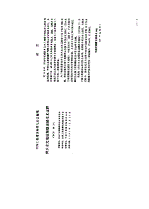 57230供水水文地质勘察遥感技术规程 标准 CECS 34-1991.pdf