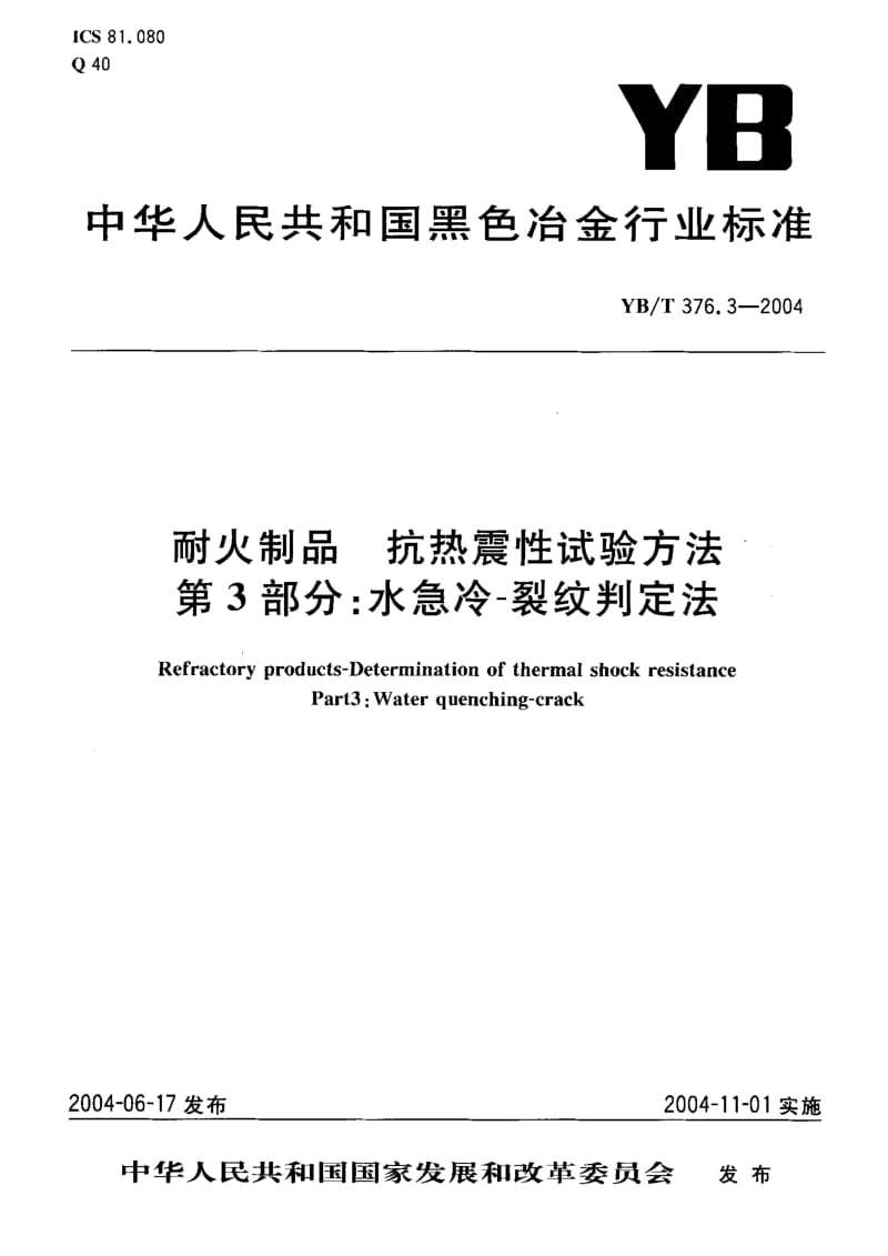 58201耐火制品 抗热震性试验方法 第3部分水急冷-裂纹判定法 标准 YB T 376.3-2004.pdf_第1页