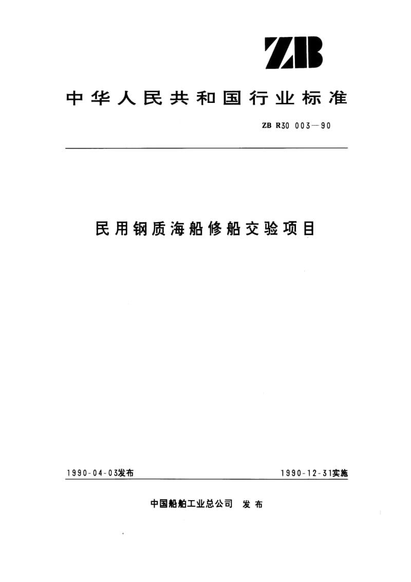 CB船舶标准-CBT 3931-1999 民用钢质海船修船交验项目.pdf_第1页