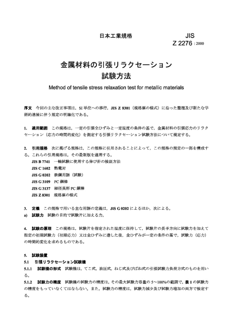 JIS Z 2276-2000 金属材料拉伸应力张驰试验方法.pdf_第2页