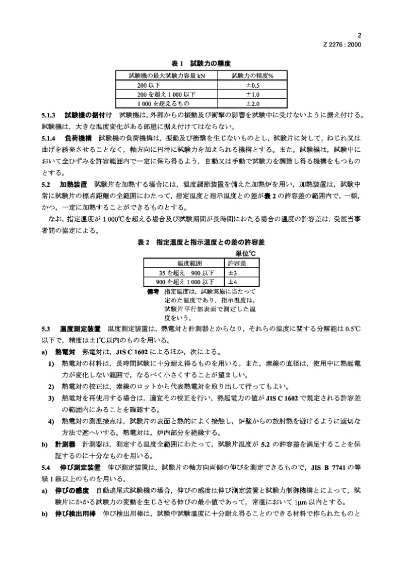 JIS Z 2276-2000 金属材料拉伸应力张驰试验方法.pdf_第3页