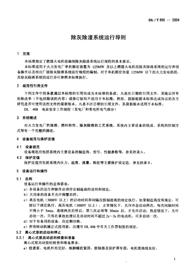 DLT 895-2004 除灰除渣系统运行导则.pdf_第2页