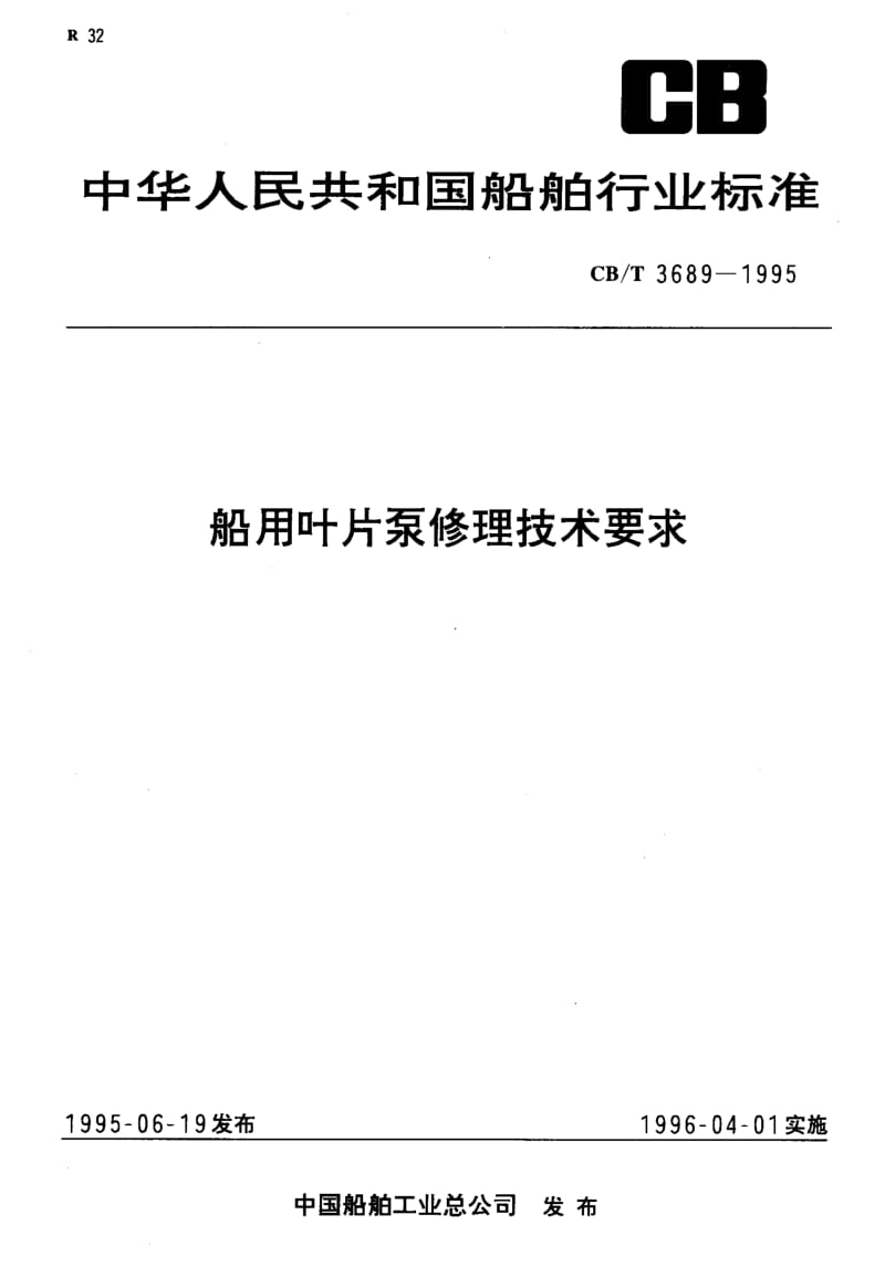 60191船用叶片泵修理技术要求 标准 CB T 3689-1995.pdf_第1页