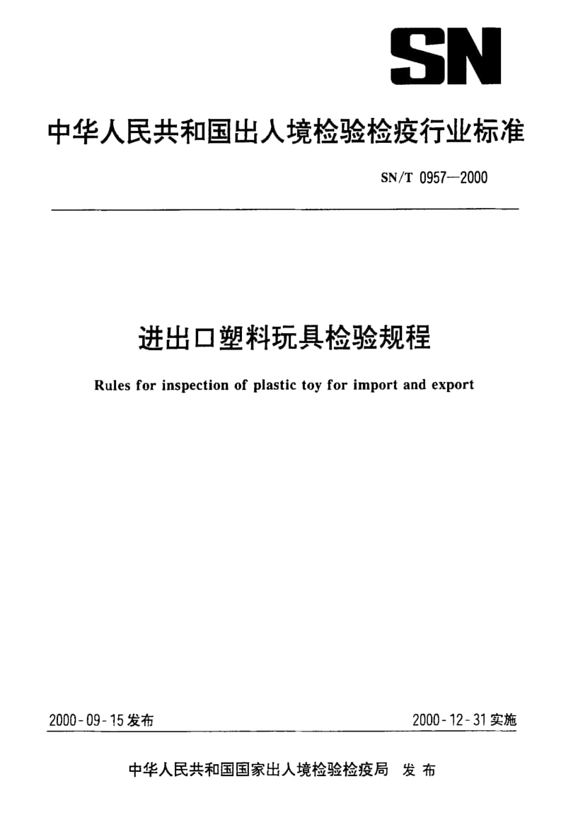 74628 进出口塑料玩具检验规程 标准 SN T 0957-2000.pdf_第1页