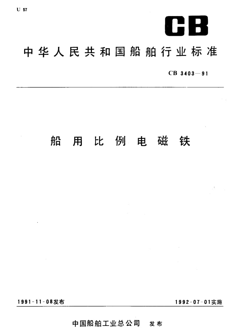 64824船用比例电磁铁 标准 CB 3403-1991.pdf_第1页