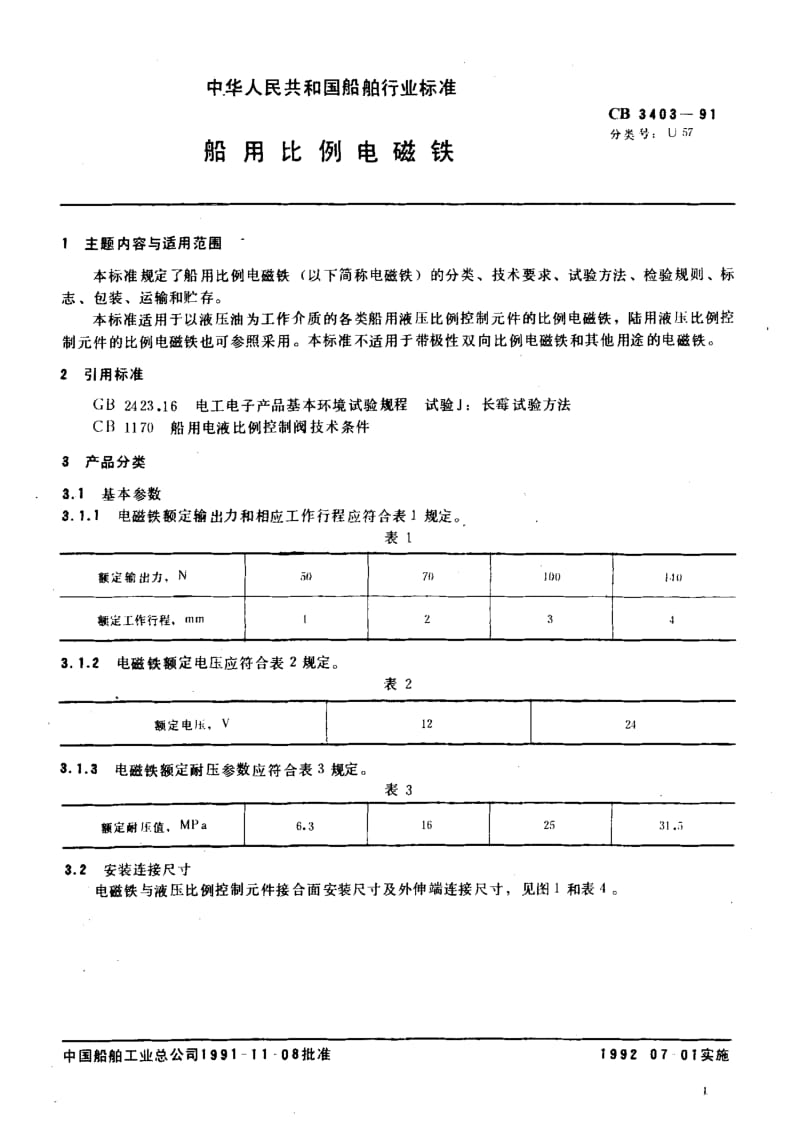 64824船用比例电磁铁 标准 CB 3403-1991.pdf_第2页