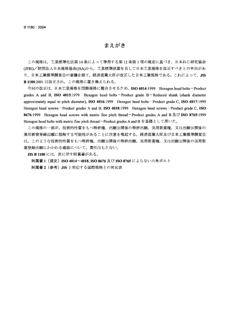 JIS B 1180-2004 六角螺栓标准.pdf_第1页