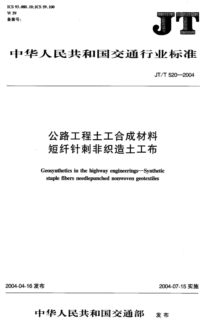 58441公路工程土工合成材料短纤针刺非织造土工布 标准 JT T 520-2004.pdf_第1页