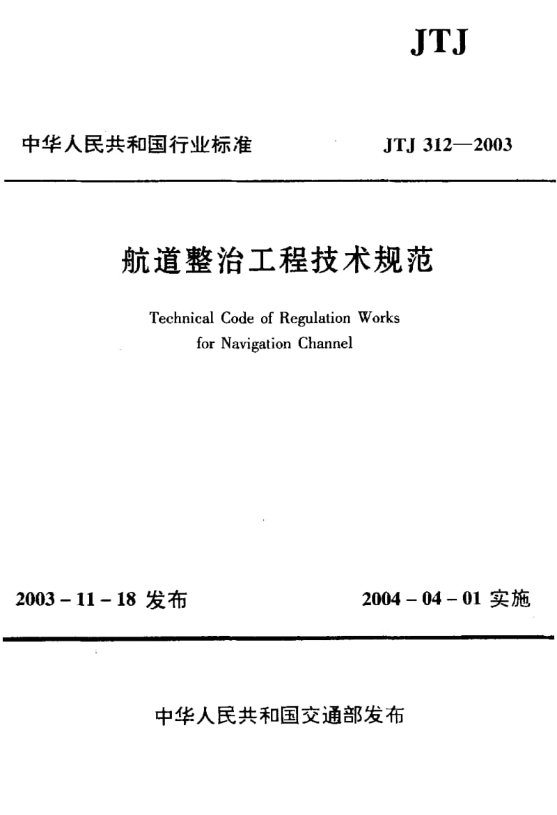 JTJ 312-2003 航道整治工程技术规范.pdf.pdf_第1页