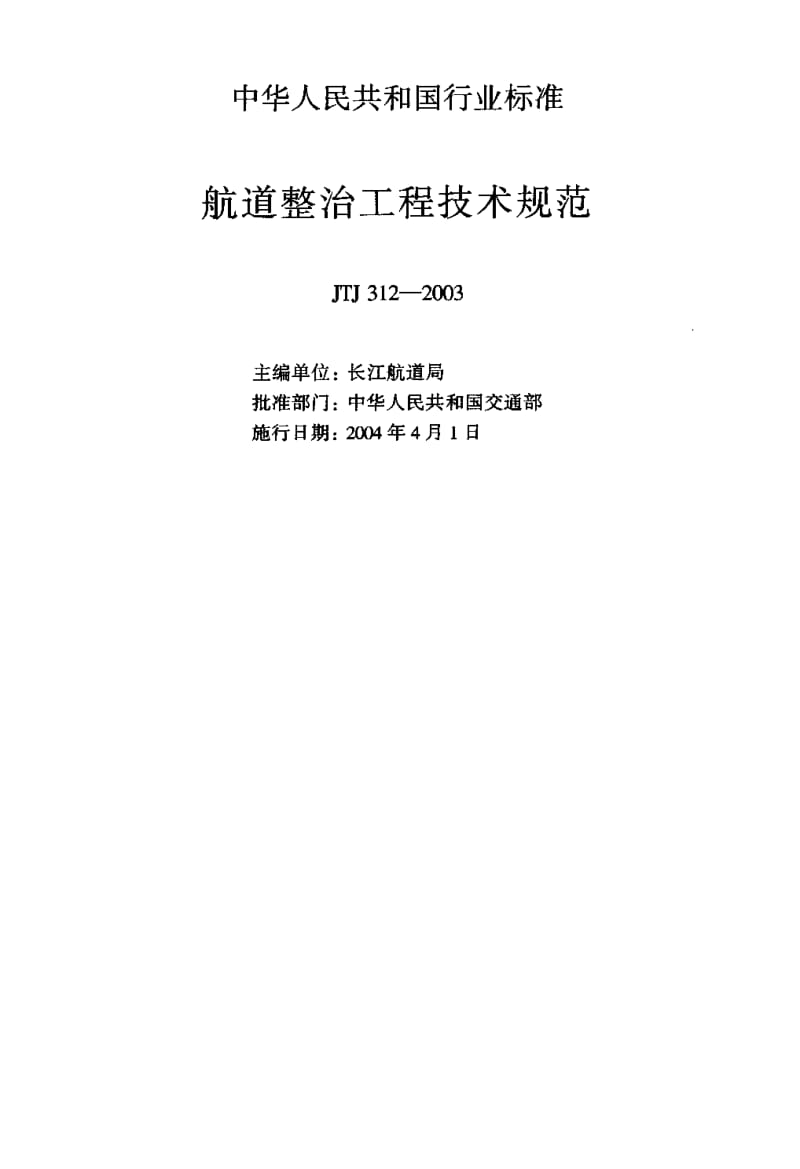 JTJ 312-2003 航道整治工程技术规范.pdf.pdf_第2页