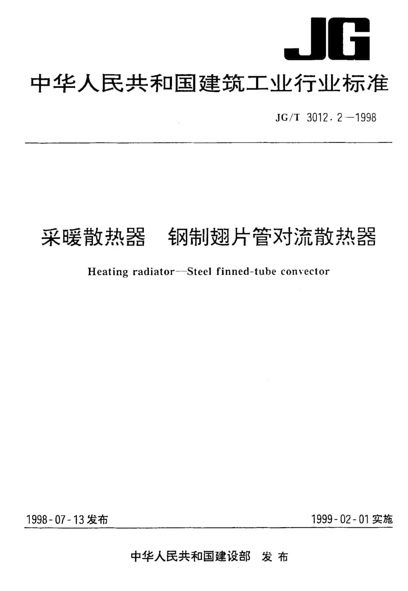 56345采暖散热器 钢制翅片管对流散热器 标准 JG T 3012.2-1998.pdf_第1页