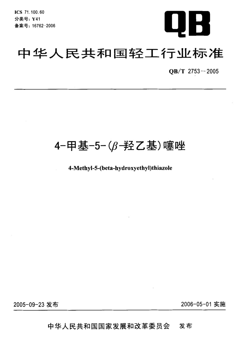 75015 4-甲基-5-(β-羟乙基)噻唑 标准 QB T 2753-2005.pdf_第1页