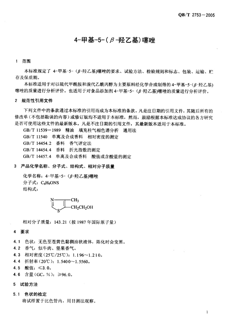 75015 4-甲基-5-(β-羟乙基)噻唑 标准 QB T 2753-2005.pdf_第3页