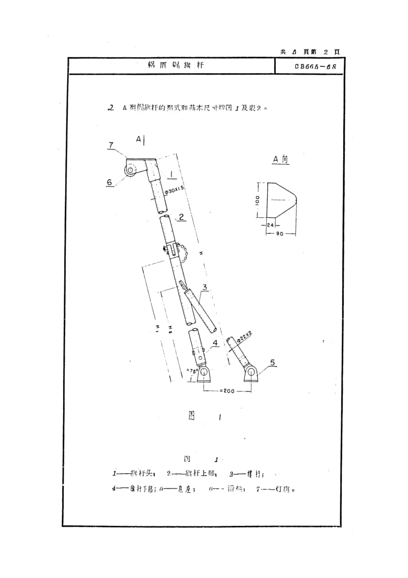 CB 665-68 铝质艉旗杆.pdf.pdf_第3页