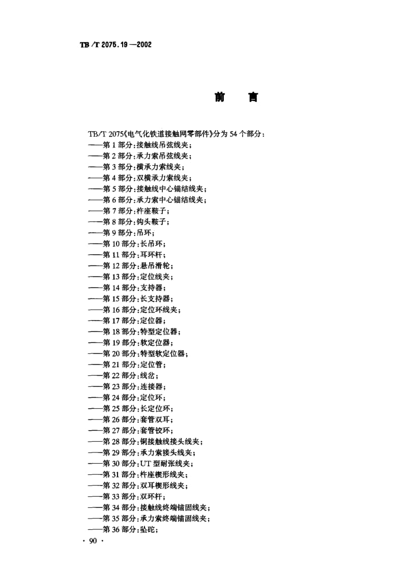 61111电气化铁道接触网零部件第19部分软定位器 标准 TB T 2075.19-2002.pdf_第2页