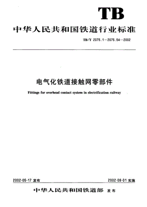 61111电气化铁道接触网零部件第19部分软定位器 标准 TB T 2075.19-2002.pdf