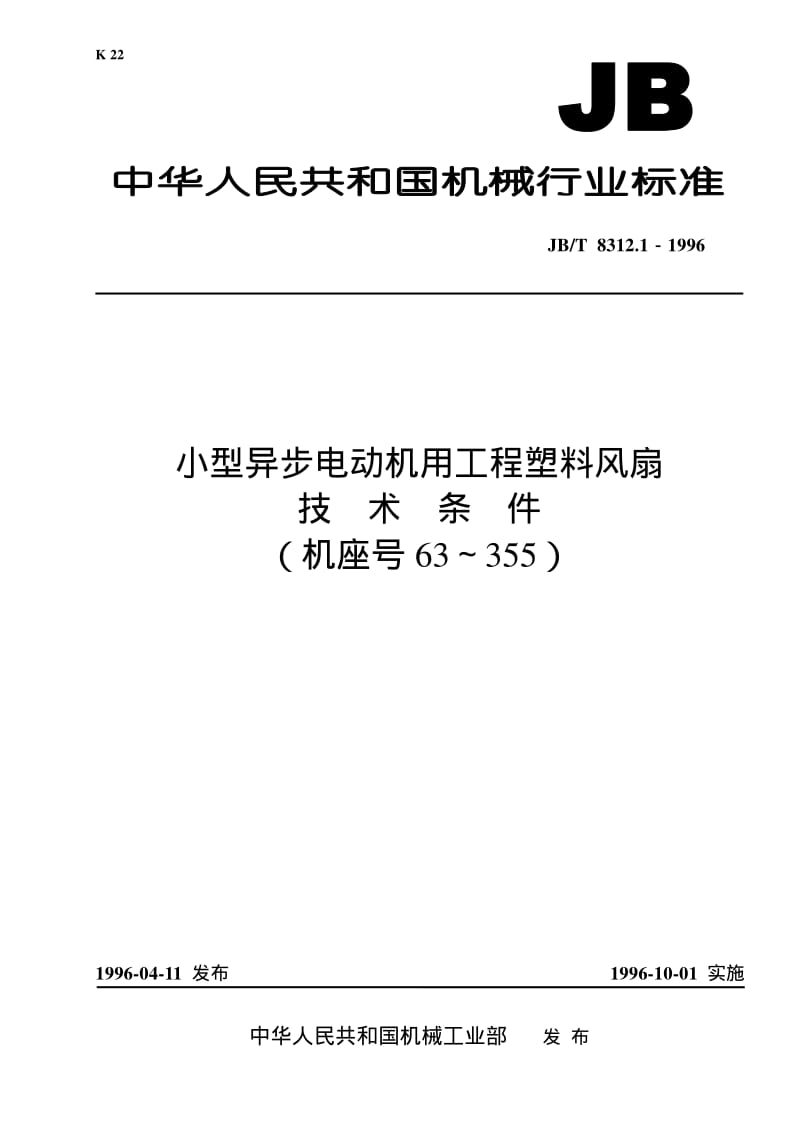 JB-T 8312.1-1996 小型异步电动机用工程塑料风扇技术条件（机座号63～355）.pdf.pdf_第1页