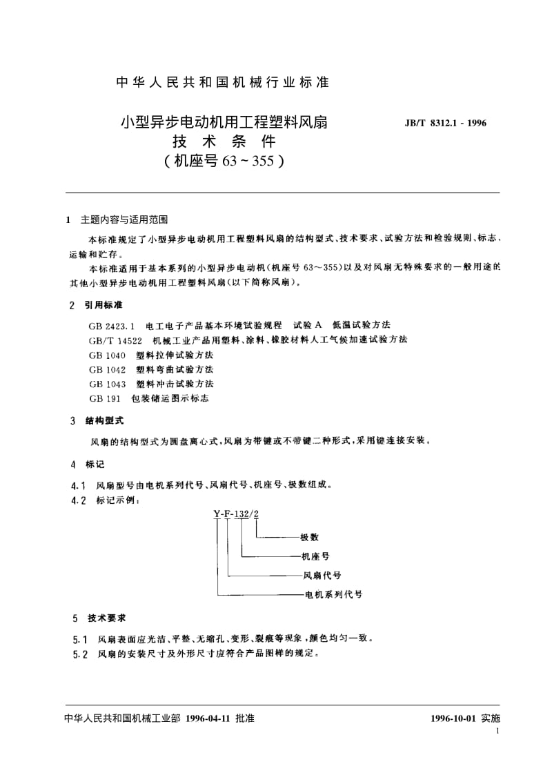 JB-T 8312.1-1996 小型异步电动机用工程塑料风扇技术条件（机座号63～355）.pdf.pdf_第2页