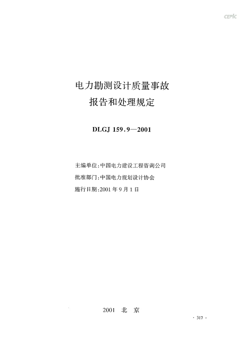 DLGJ 159.9-2001 电力勘测设计质量事故报告和处理规定.pdf_第2页