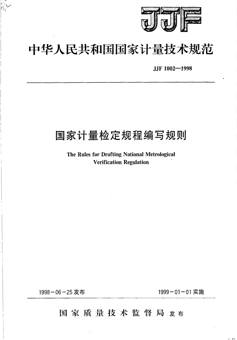 JJ.国家计量标准-JJF 1002-1998 国家计量检定规程编写规则.pdf_第1页