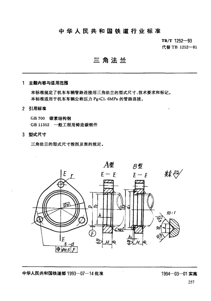 61283三角法兰 标准 TB T 1252-1993.pdf_第3页