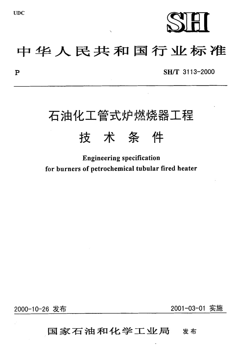 55561石油化工管式炉燃烧器工程 技术条件 标准 SH T 3113-2000.pdf_第1页