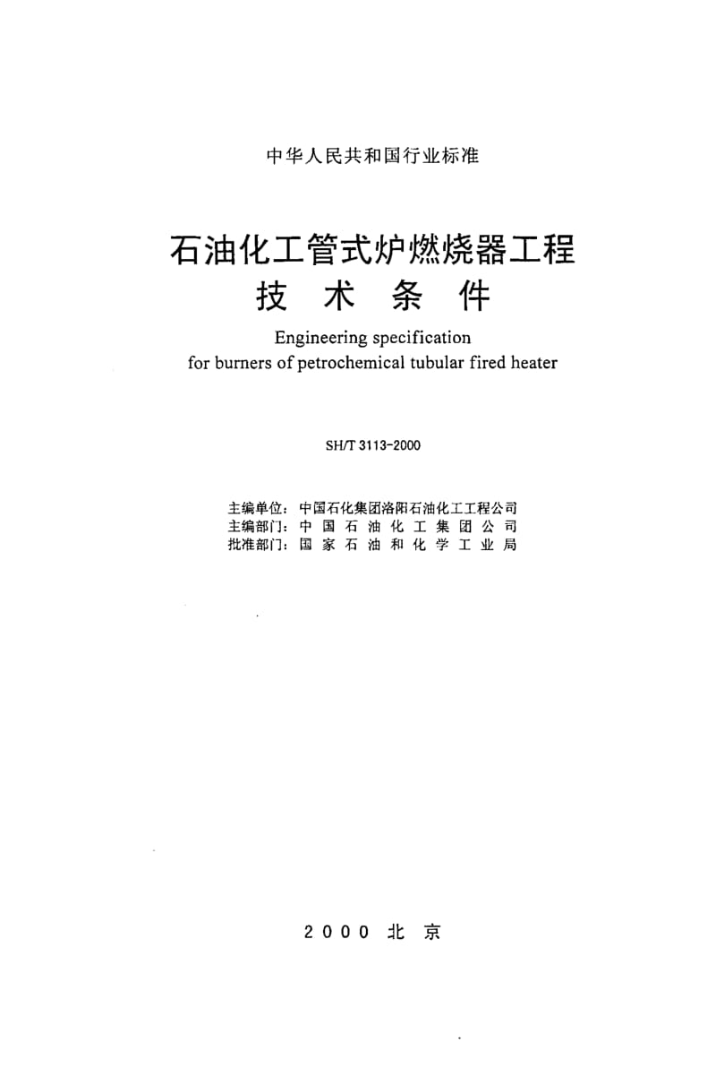 55561石油化工管式炉燃烧器工程 技术条件 标准 SH T 3113-2000.pdf_第2页