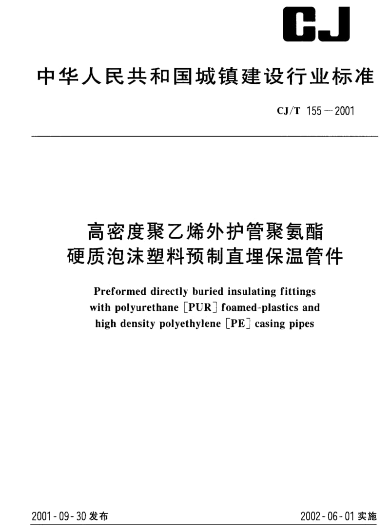 CJ城镇建设标准-CJT 155-2001 高密度聚乙烯外护管聚氨酯 硬质泡沫塑料预制直埋保温管件1.pdf_第1页