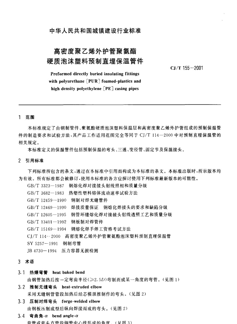 CJ城镇建设标准-CJT 155-2001 高密度聚乙烯外护管聚氨酯 硬质泡沫塑料预制直埋保温管件1.pdf_第3页