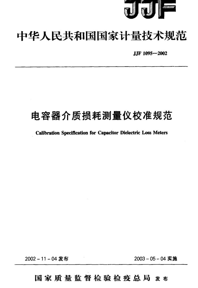 JJ.国家计量标准-JJF 1095-2002 电容器介质损耗测量仪校准规范.pdf_第1页