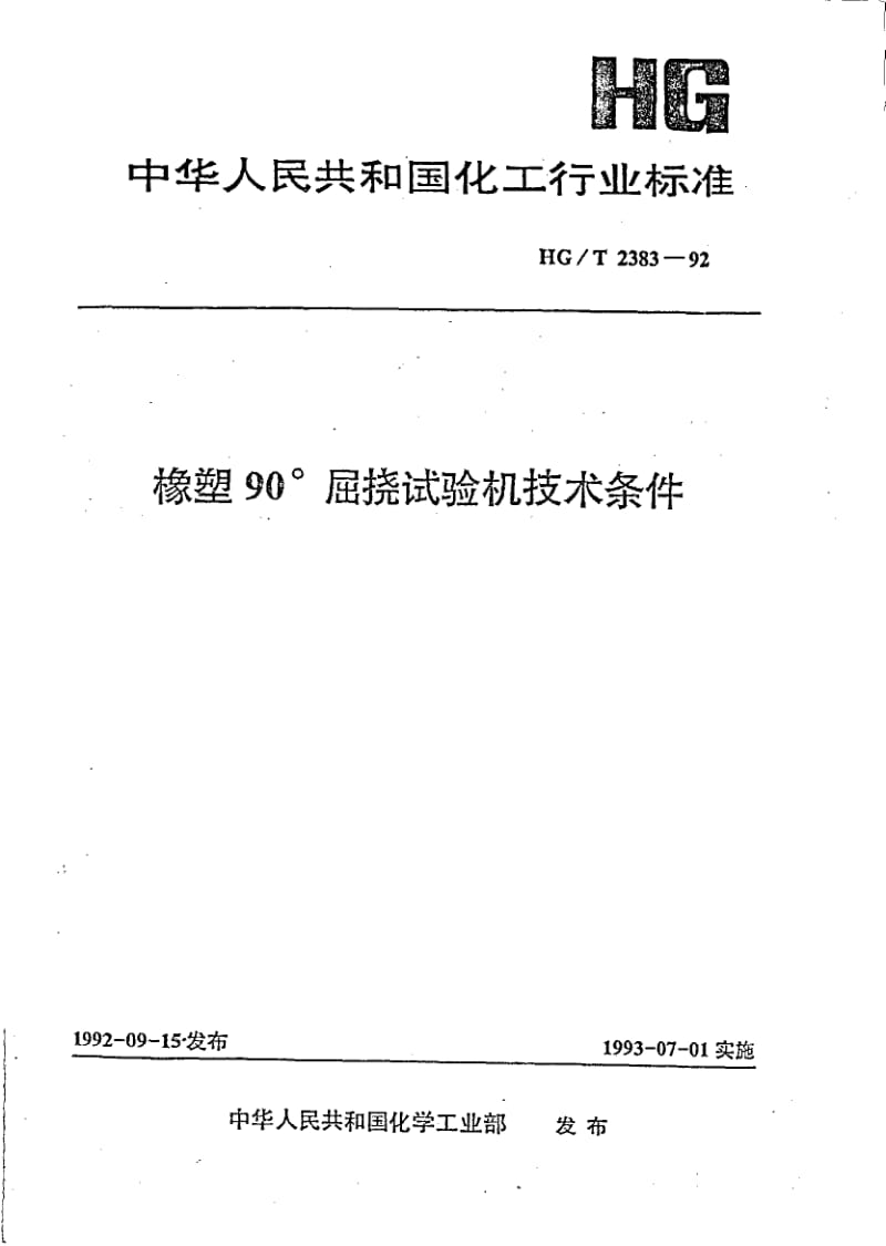 23847橡塑90°屈挠试验机技术条件标准HG T 2383-1992.pdf_第1页