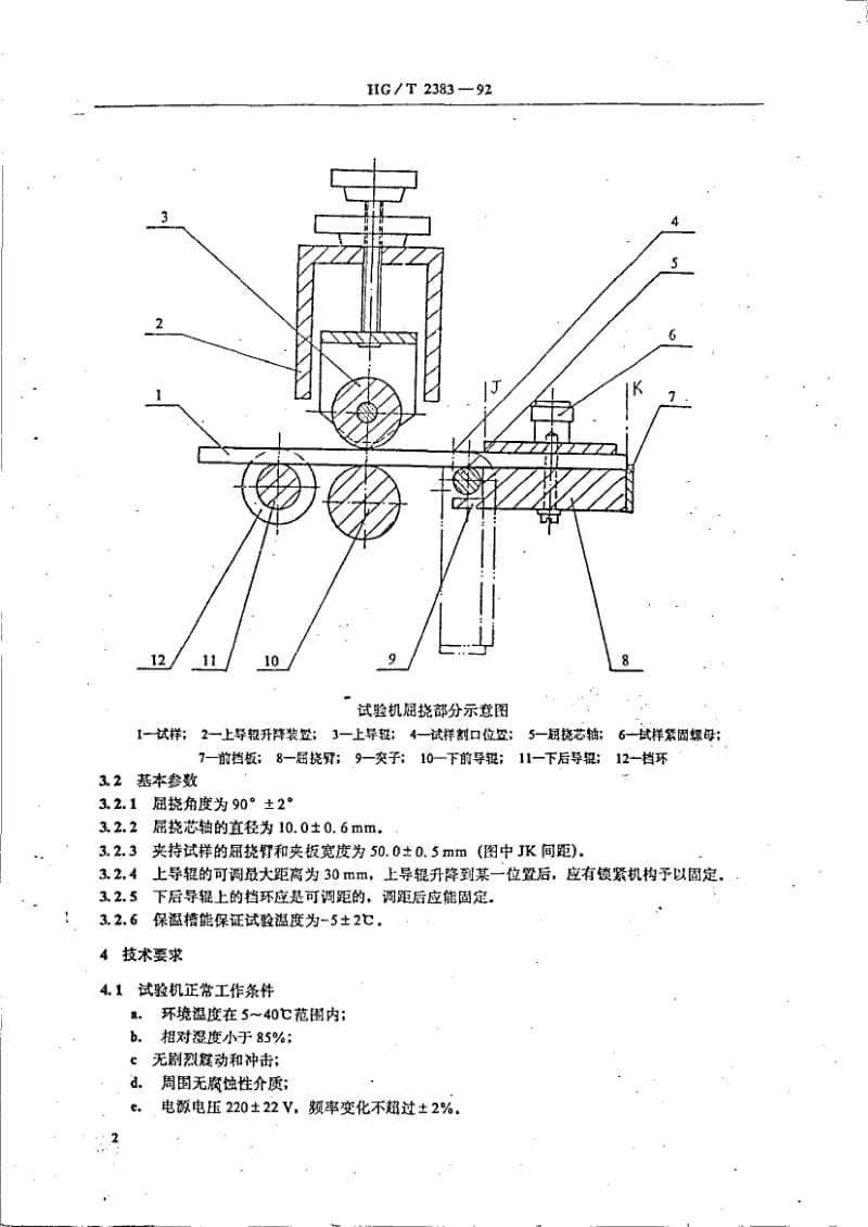 23847橡塑90°屈挠试验机技术条件标准HG T 2383-1992.pdf_第3页