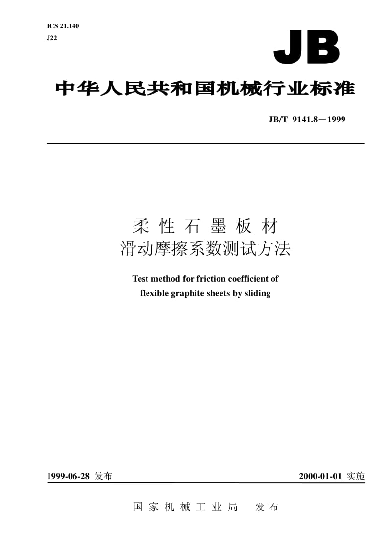 JB-T 9141.8-1999 柔性石墨板材 滑动摩擦系数测试方法.pdf.pdf_第1页