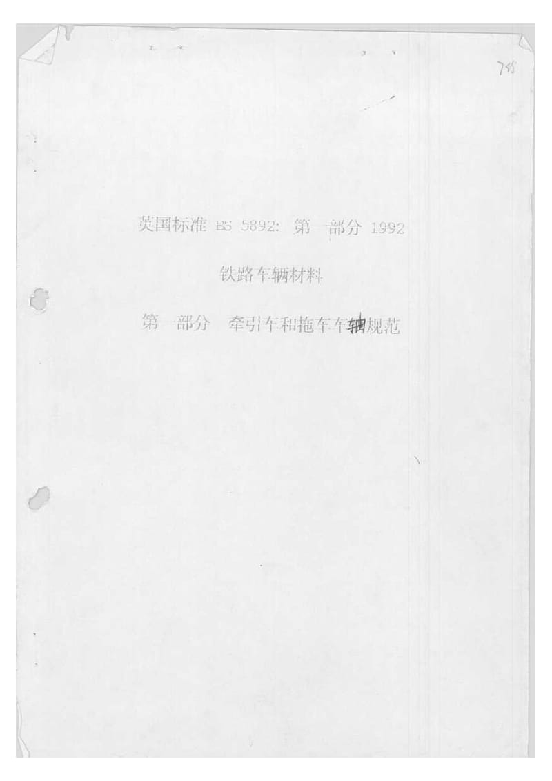 BS 5892-1-1992 中文版 铁路车辆制造材料 第1部分：牵引和拖车车轴规范.pdf_第1页