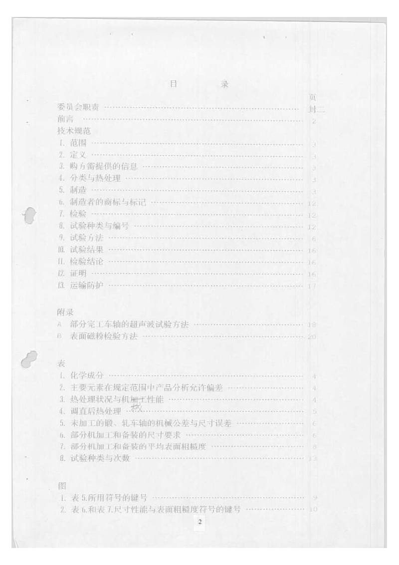 BS 5892-1-1992 中文版 铁路车辆制造材料 第1部分：牵引和拖车车轴规范.pdf_第3页