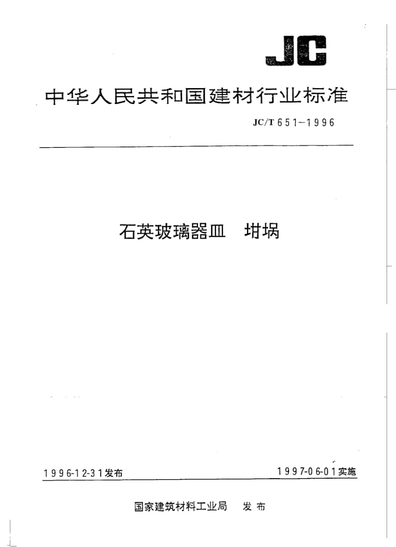 JC-T 651-1996 石英玻璃器皿 坩埚.pdf.pdf_第1页