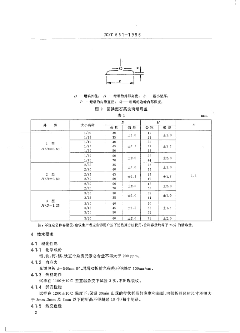 JC-T 651-1996 石英玻璃器皿 坩埚.pdf.pdf_第3页