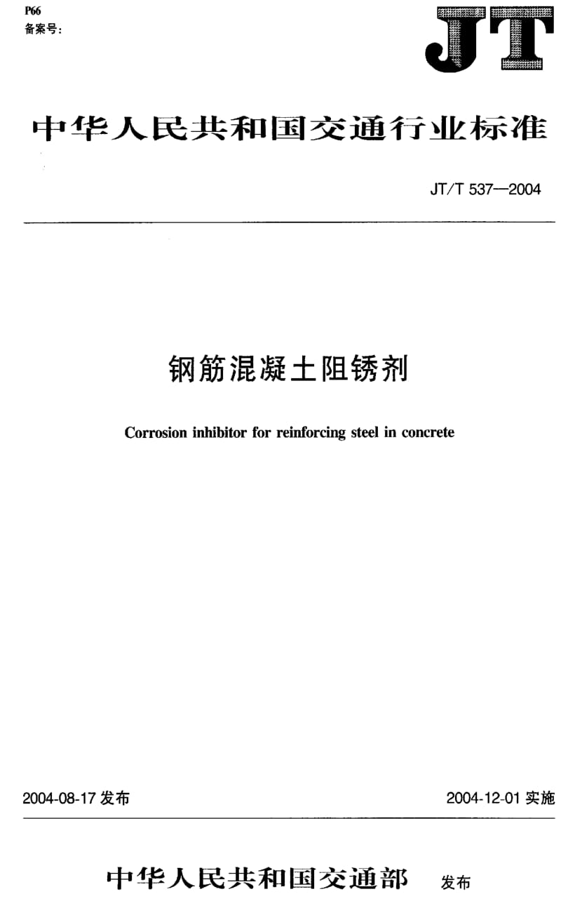 JT交通标准-JTT 537-20041.pdf_第1页