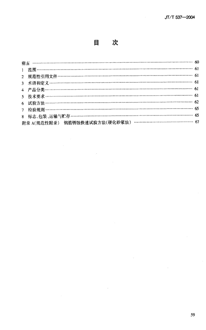 JT交通标准-JTT 537-20041.pdf_第2页